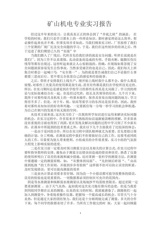 矿山机电实习报告.doc