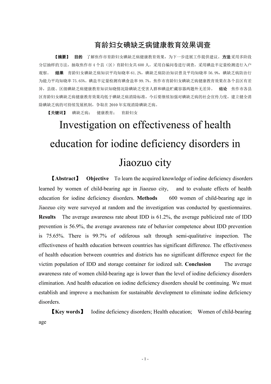 预防医学专业毕业论文碘缺乏病健康教育效果调查_第1页