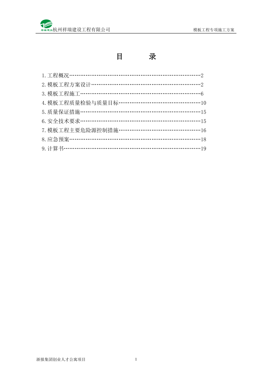 高层建筑住宅楼项目模板工程专项施工方案范本_第1页