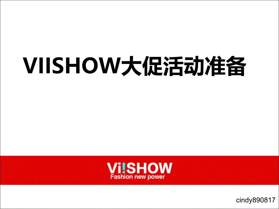 卖家大促活动分享viishowNEW_第1页