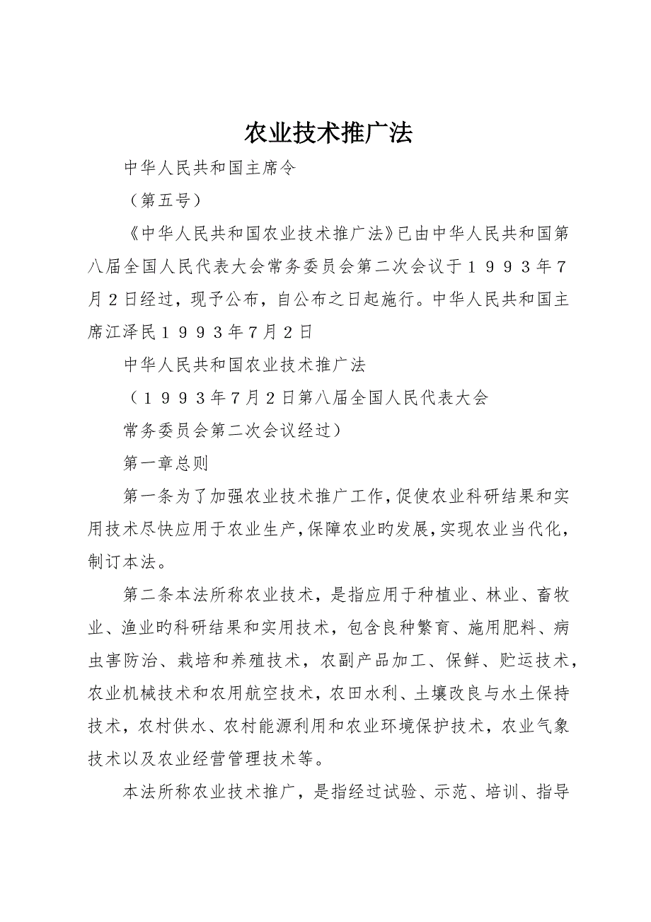 农业技术推广法_第1页