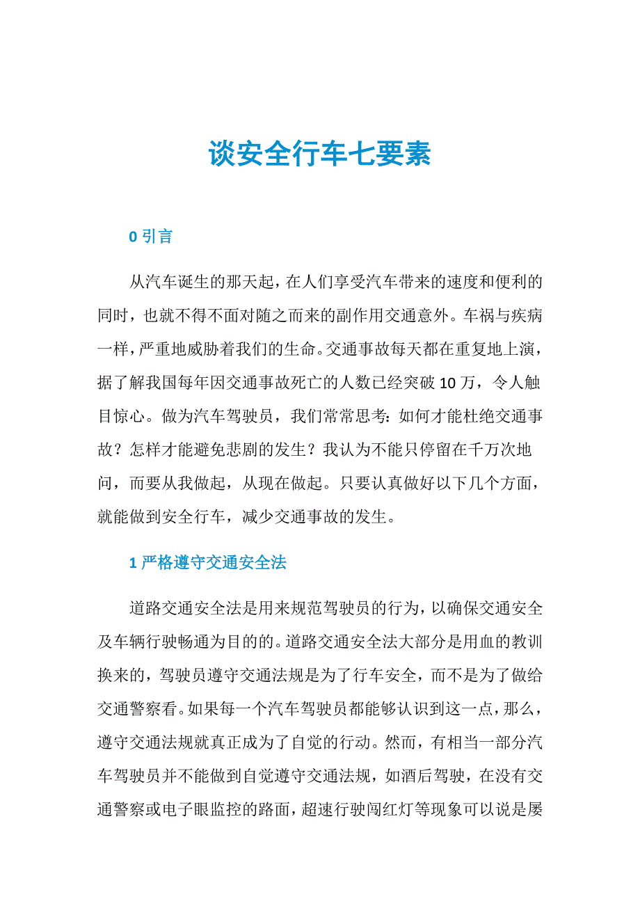 谈安全行车七要素_第1页