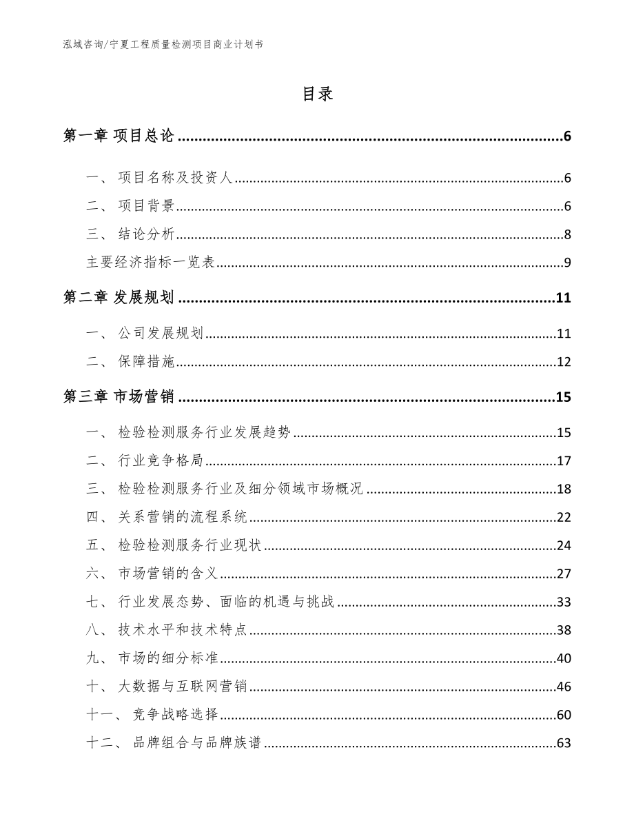 宁夏工程质量检测项目商业计划书_模板范本_第2页