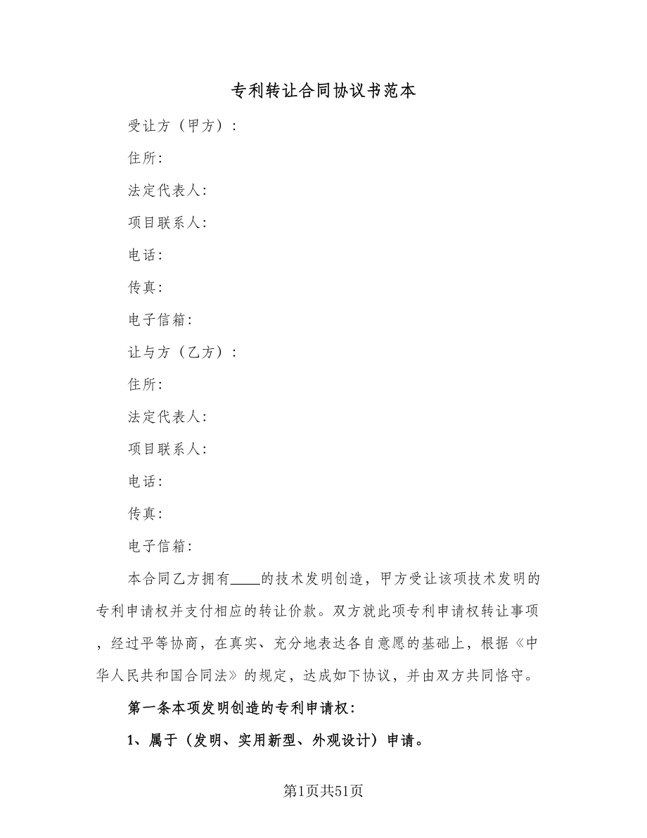 专利转让合同协议书范本（九篇）.doc_第1页