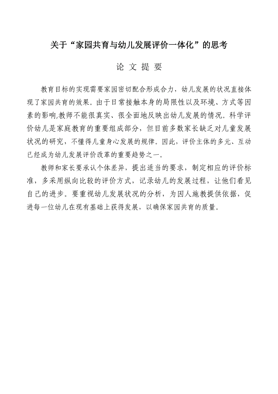 “家园共育与幼儿发展评价一体化”的思考_第1页