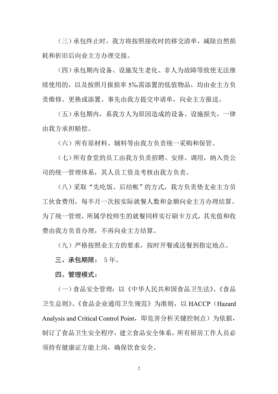 员工食堂服务承包方案.doc_第2页