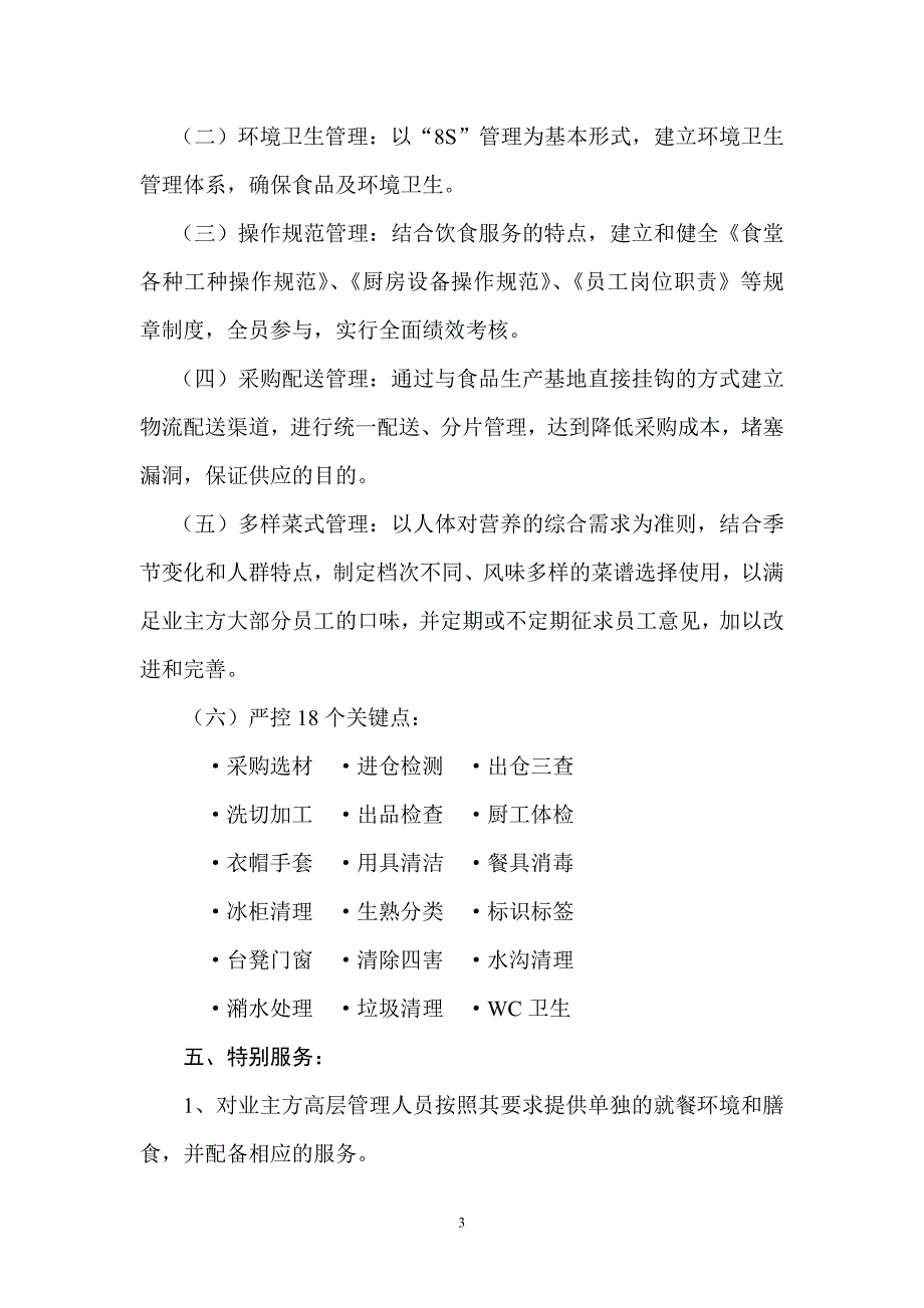 员工食堂服务承包方案.doc_第3页