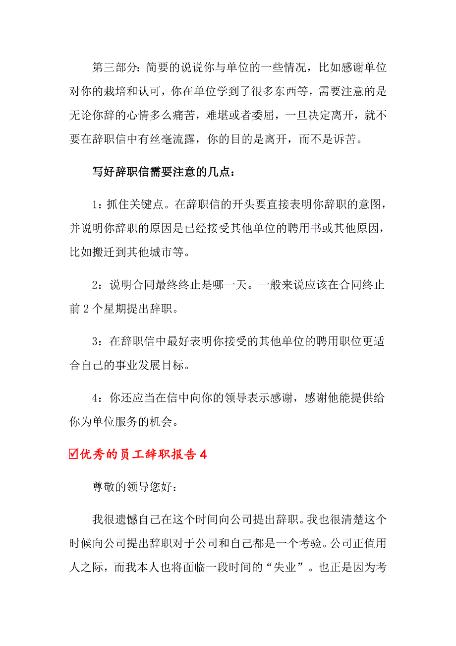 优秀的员工辞职报告15篇_第4页