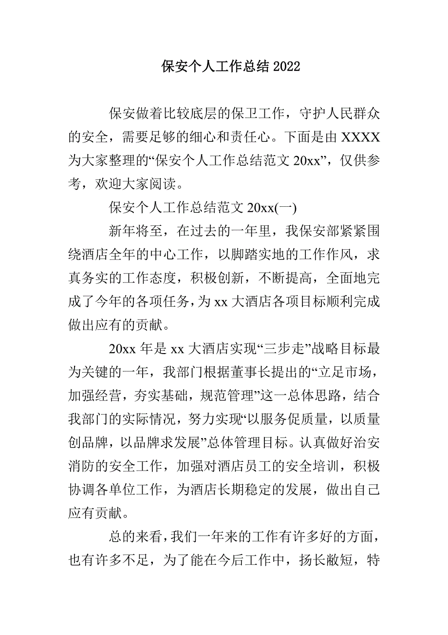 保安个人工作总结2023_第1页