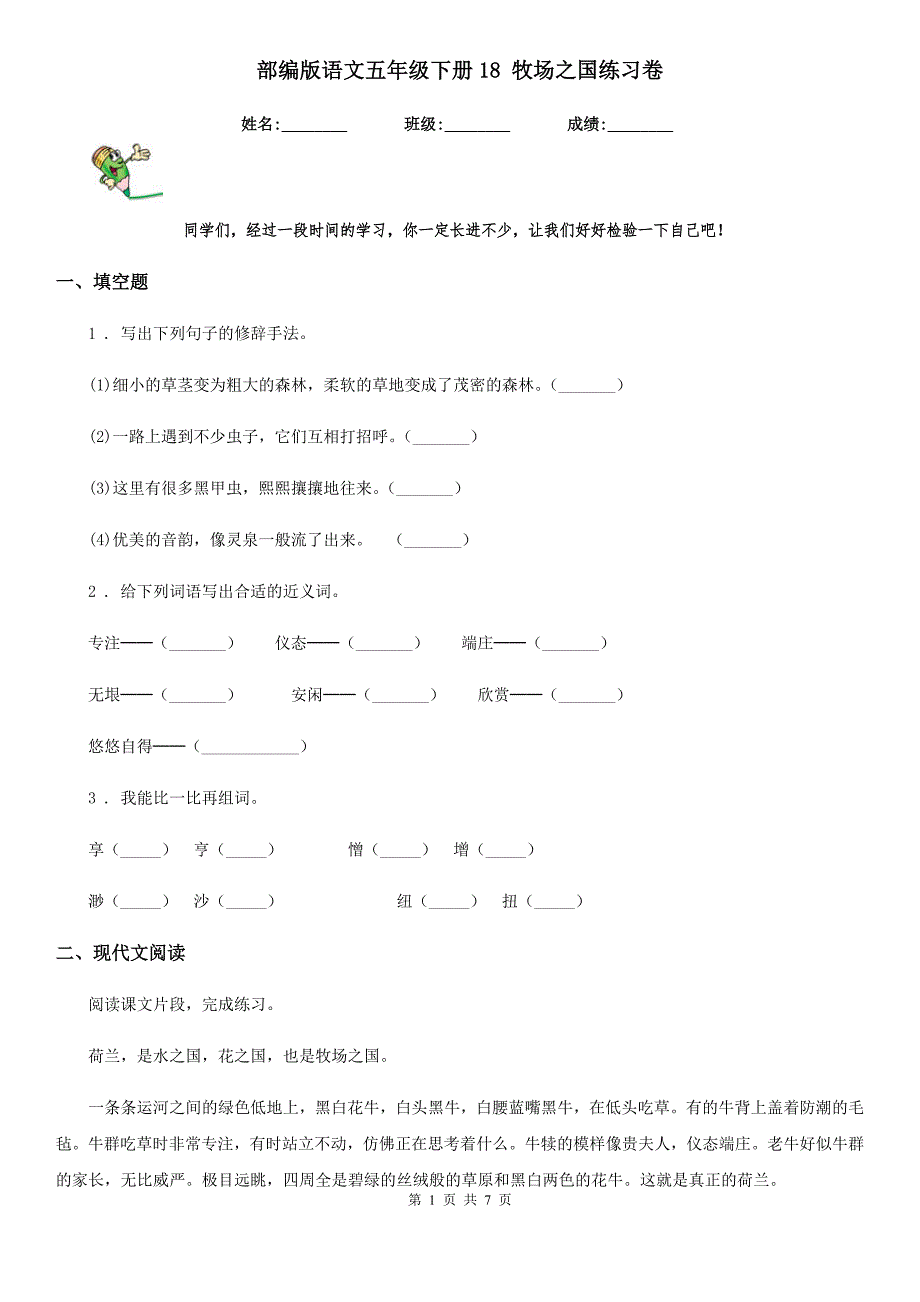 部编版语文五年级下册18 牧场之国练习卷_第1页