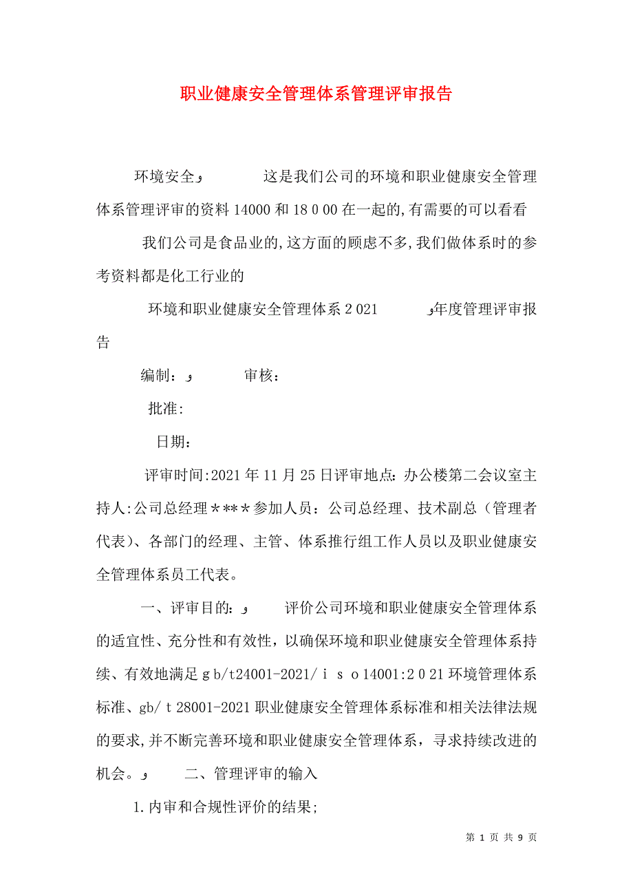 职业健康安全管理体系管理评审报告_第1页