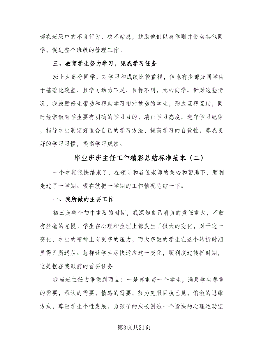 毕业班班主任工作精彩总结标准范本（5篇）_第3页