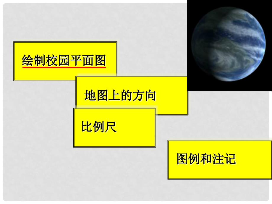 山东枣庄峄城区古邵中学七年级地理上册 第二章 第一节 地图的基本要素课件 商务星球版_第2页