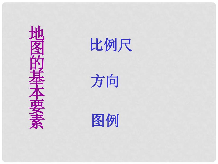 山东枣庄峄城区古邵中学七年级地理上册 第二章 第一节 地图的基本要素课件 商务星球版_第4页