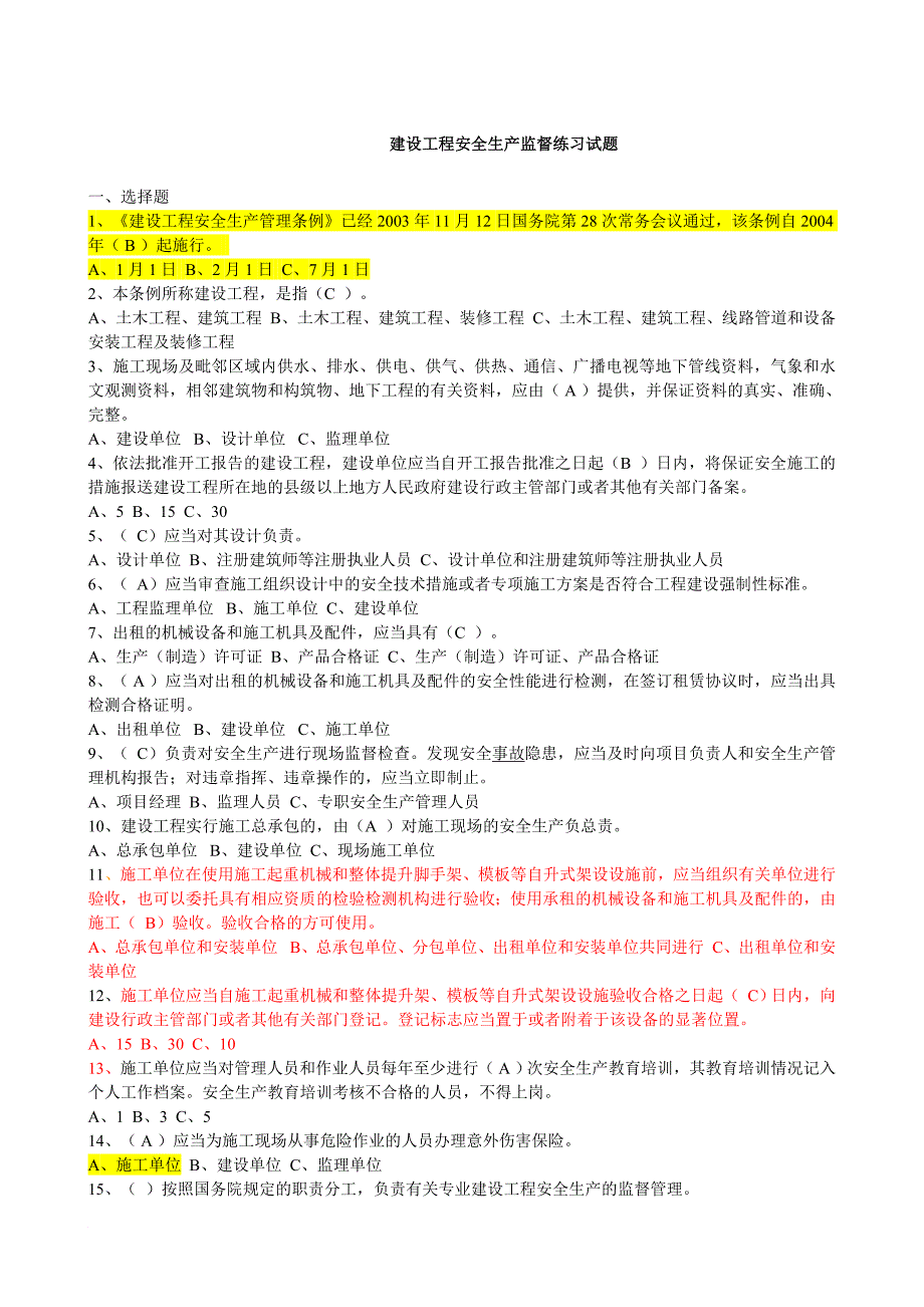 建设工程安全生产监督考试试题01_第1页