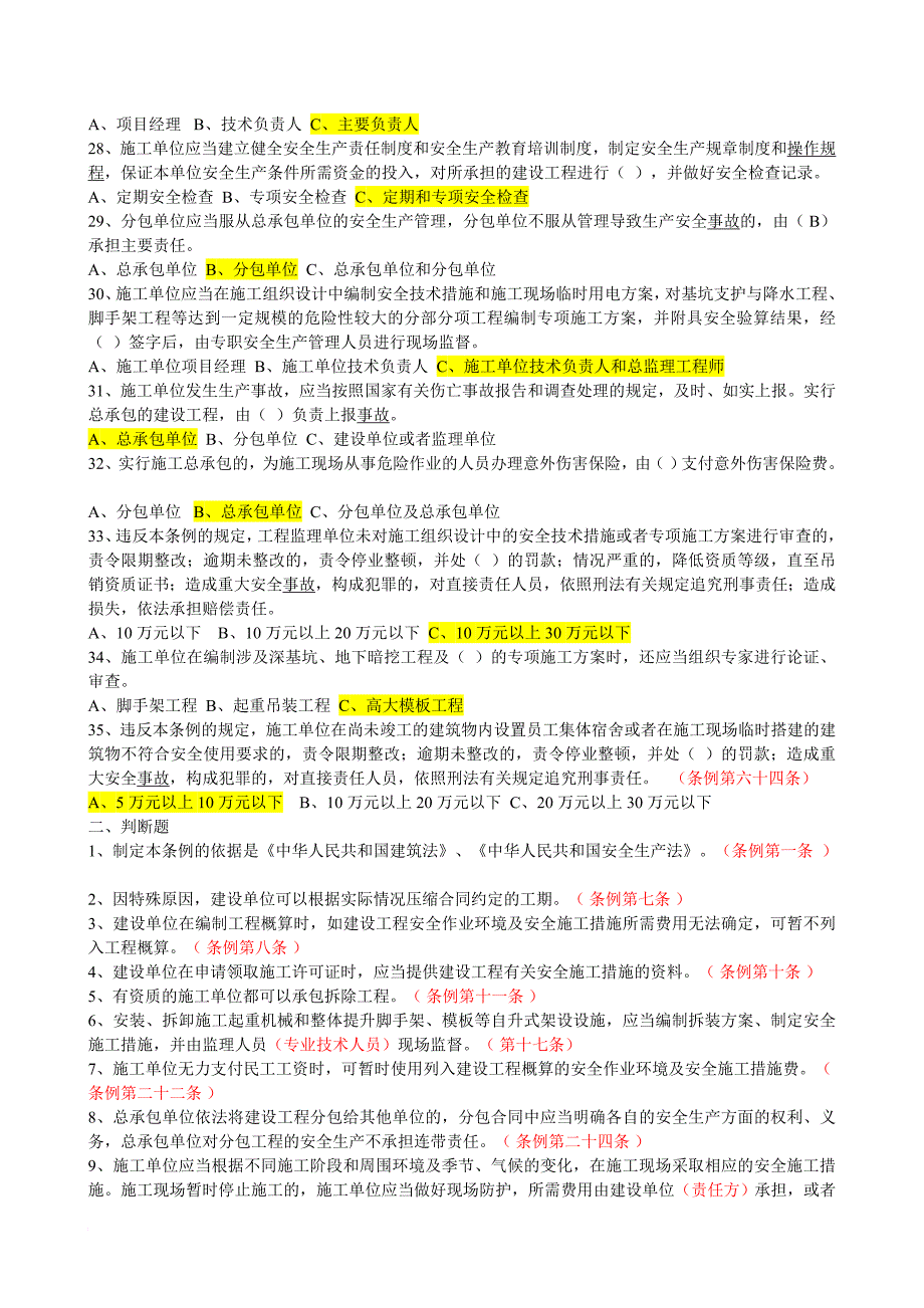 建设工程安全生产监督考试试题01_第3页