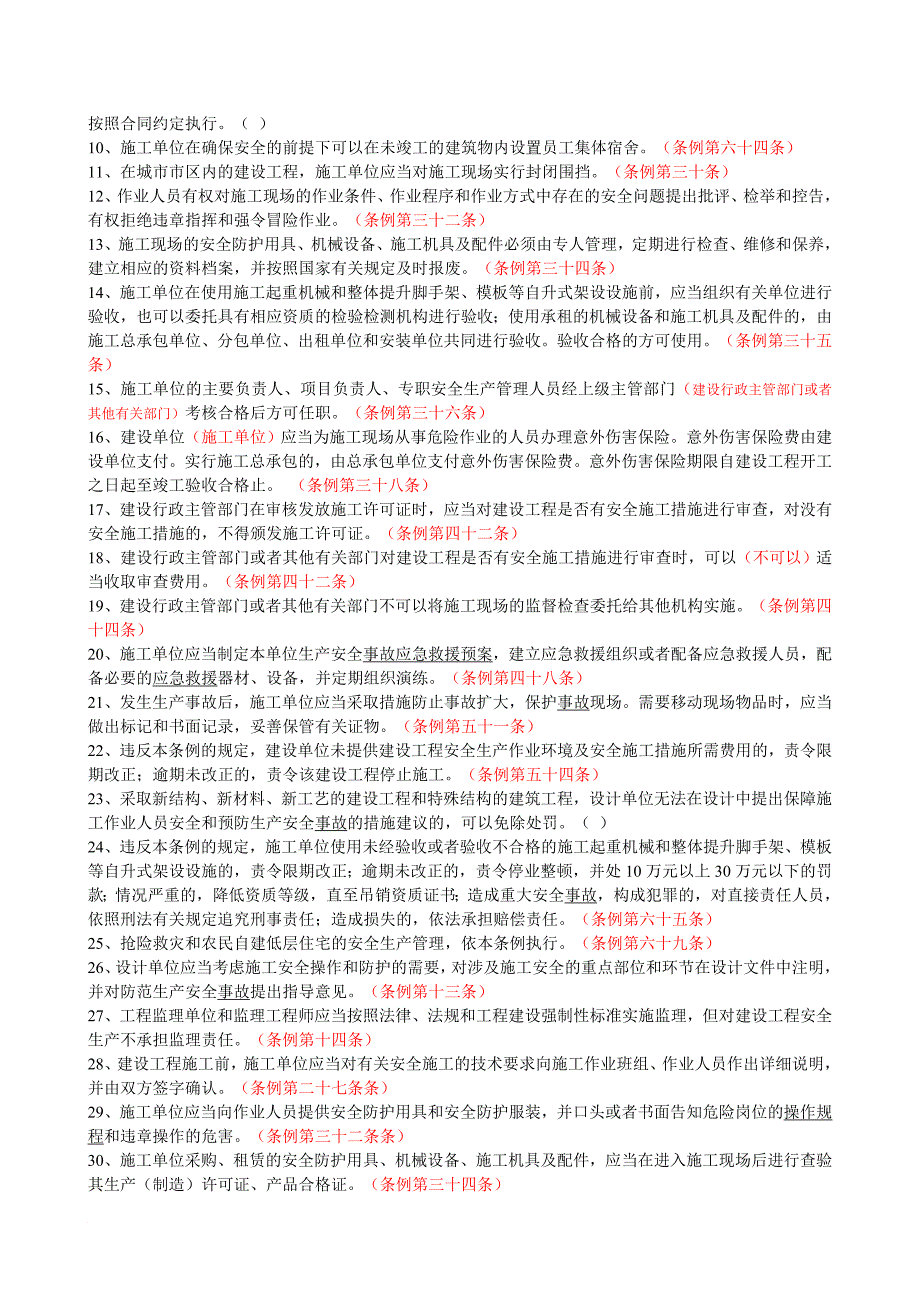 建设工程安全生产监督考试试题01_第4页