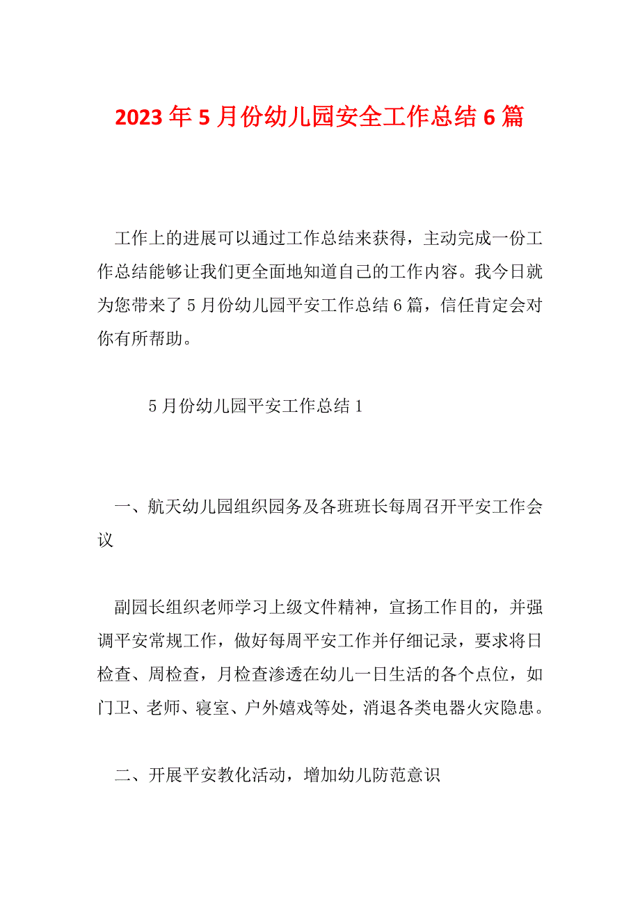 2023年5月份幼儿园安全工作总结6篇_第1页