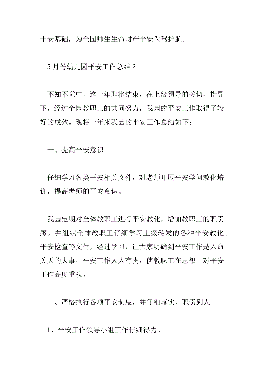 2023年5月份幼儿园安全工作总结6篇_第4页