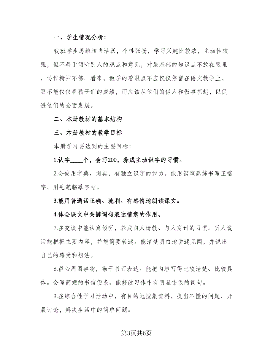 人教版四年级上册语文教学工作计划（二篇）_第3页