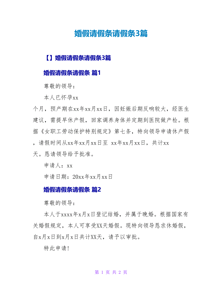 婚假请假条请假条3篇2.doc_第1页