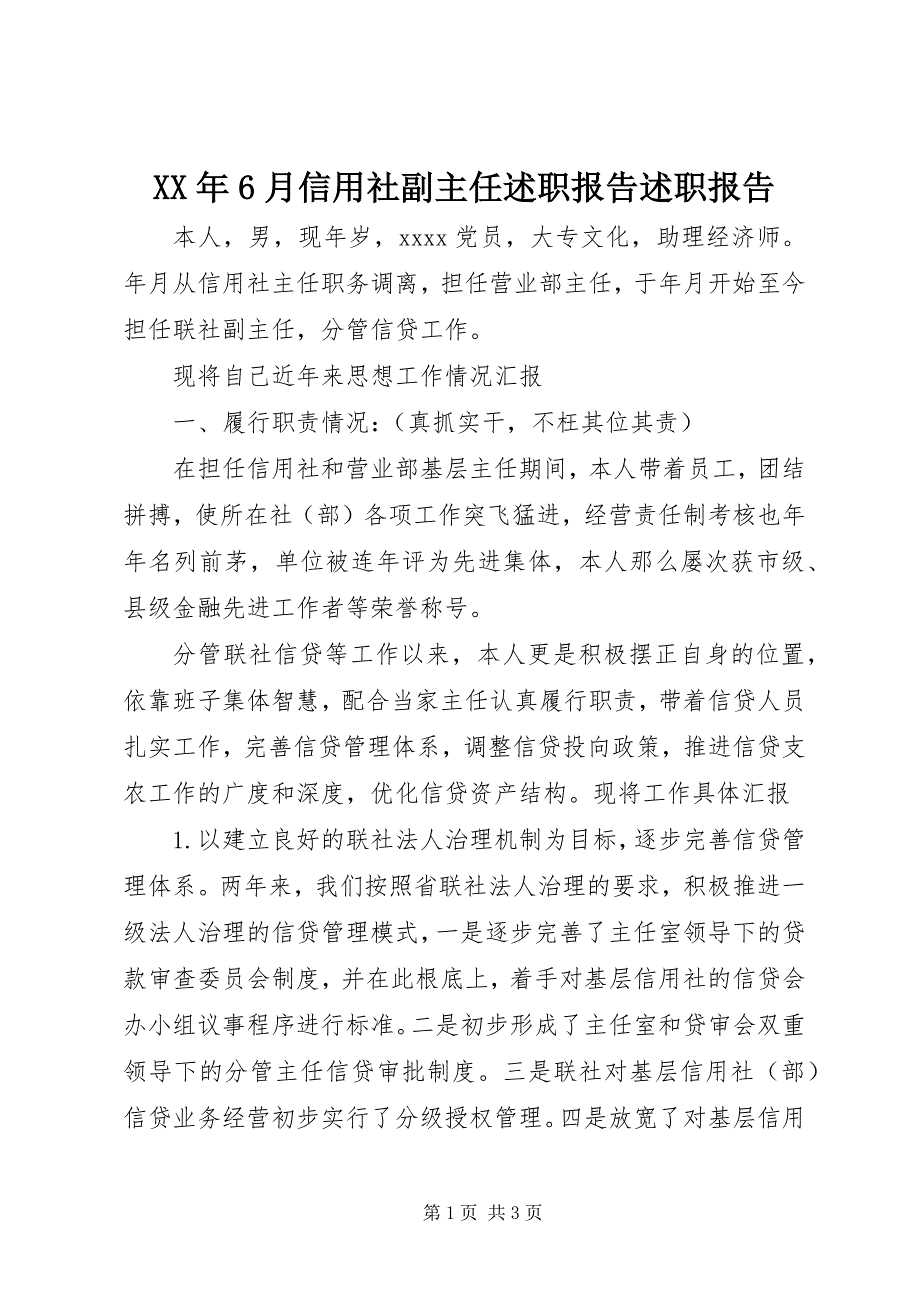 2023年6月信用社副主任述职报告述职报告.docx_第1页