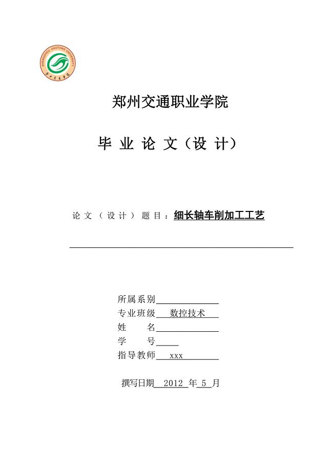 数控技术毕业设计论文细长轴车削加工工艺毕业论文