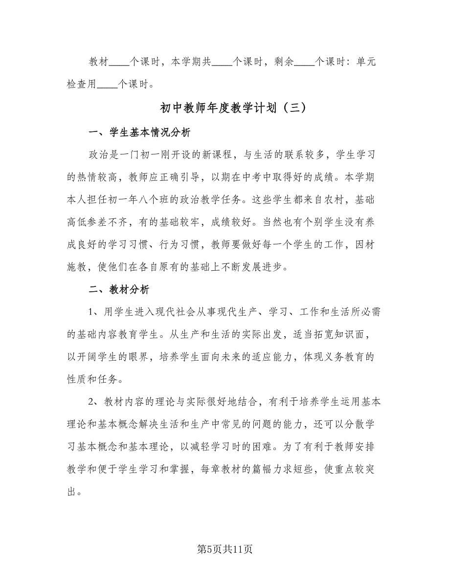 初中教师年度教学计划（五篇）.doc_第5页