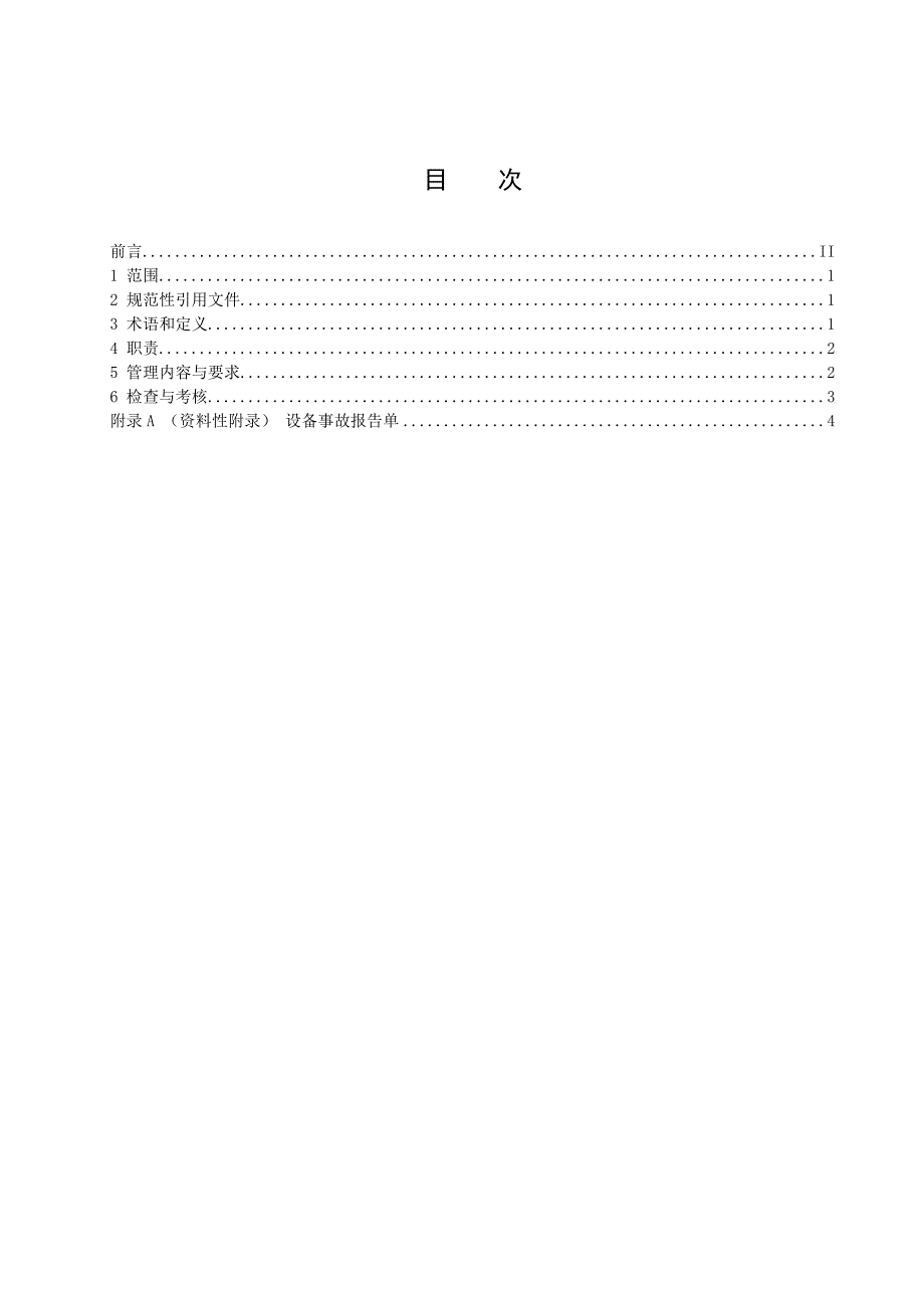 设备事故管理规定_第3页