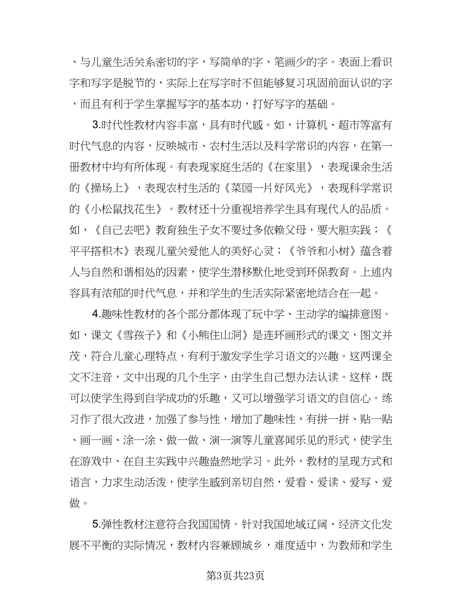 2023年一年级上学期语文工作计划标准样本（4篇）_第3页