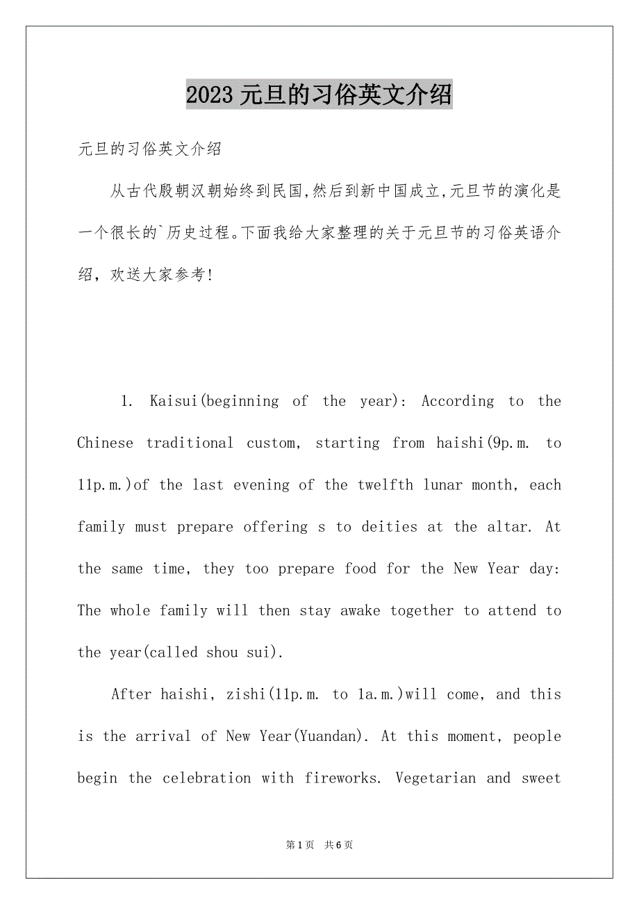 2023年元旦的习俗英文介绍.docx_第1页