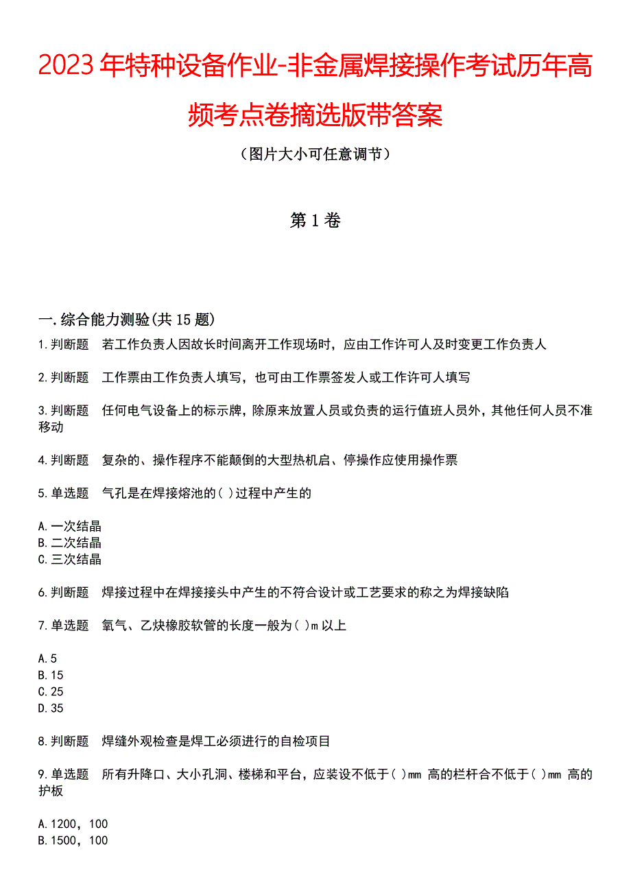 2023年特种设备作业-非金属焊接操作考试历年高频考点卷摘选版带答案_第1页