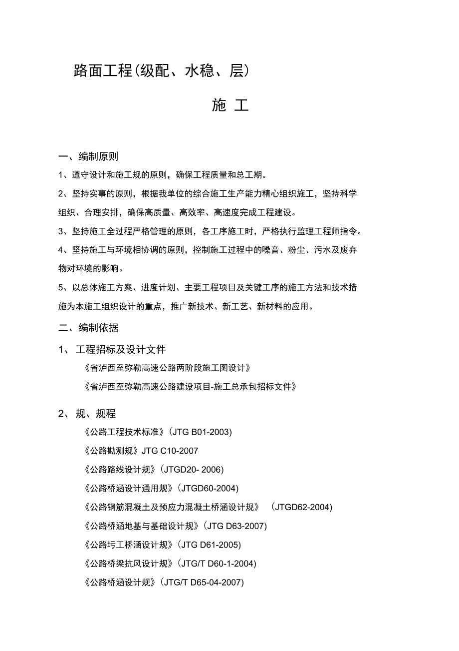 级配水稳施工组织方案设计_第1页