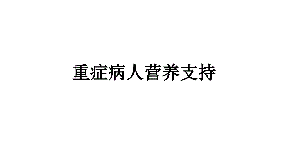 重症病人营养支持课件_第1页