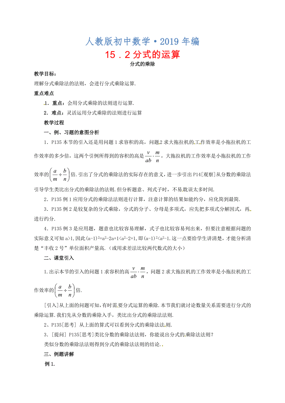 2020年人教版 小学8年级 数学上册 15.2分式的运算教案_第1页