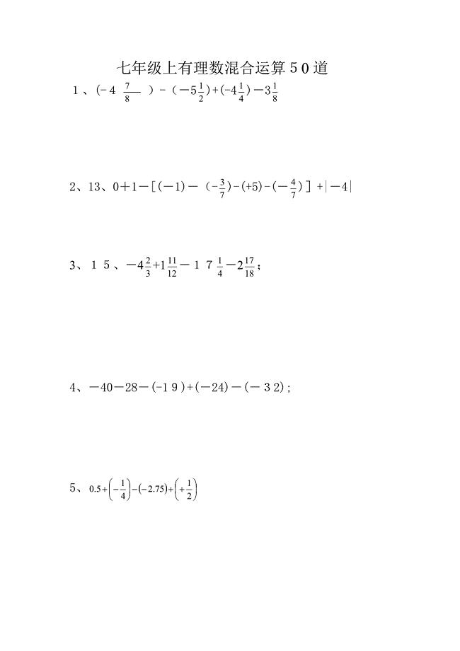 七年级上有理数混合运算50道