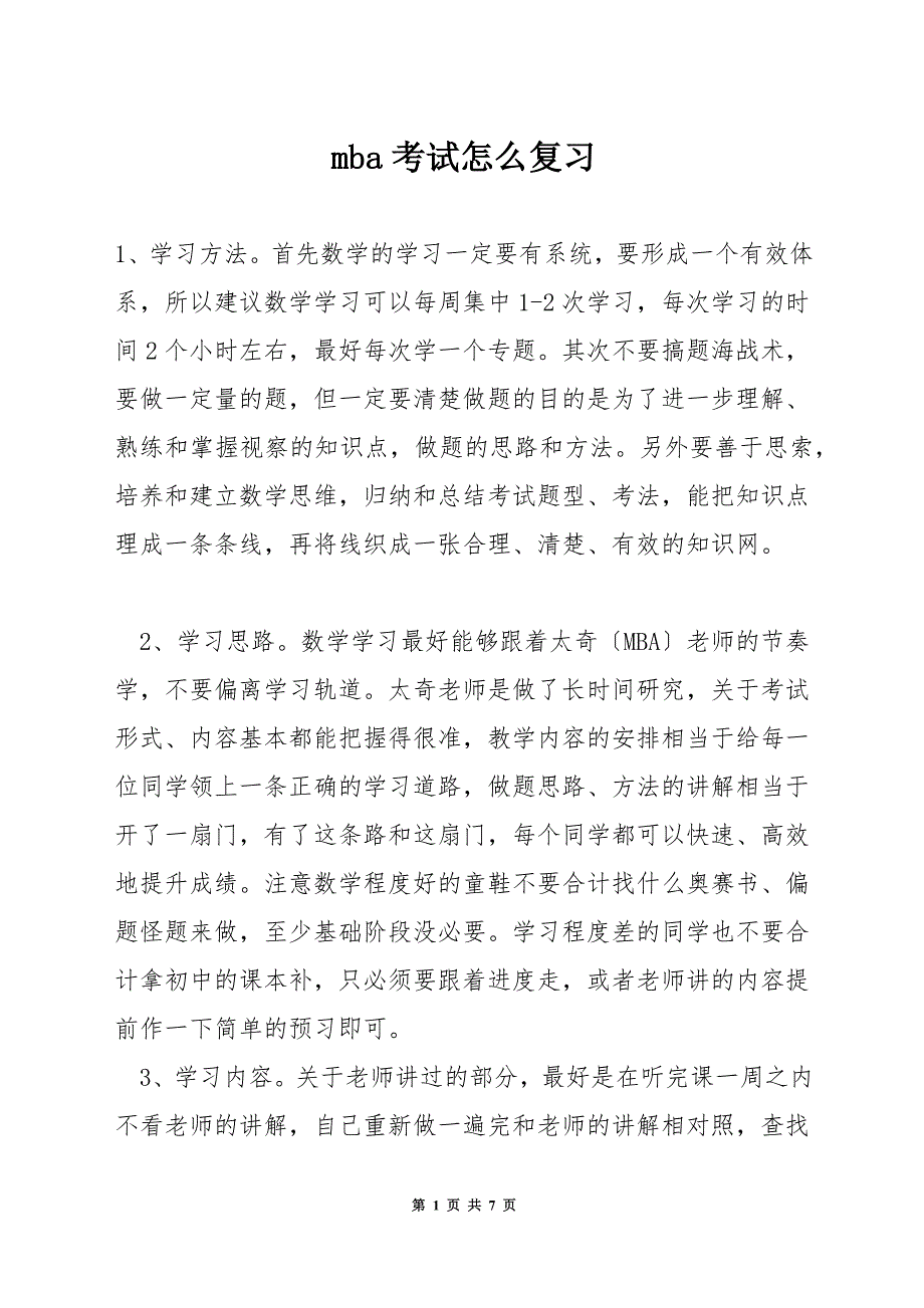 mba考试怎么复习.docx_第1页