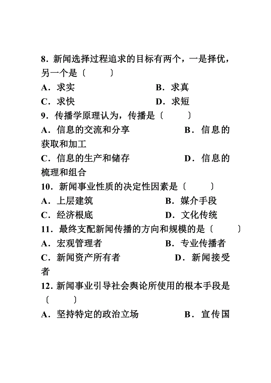 最新全国2022年4月高等教育自学考试 新闻学概论试题 课程代码006332_第4页