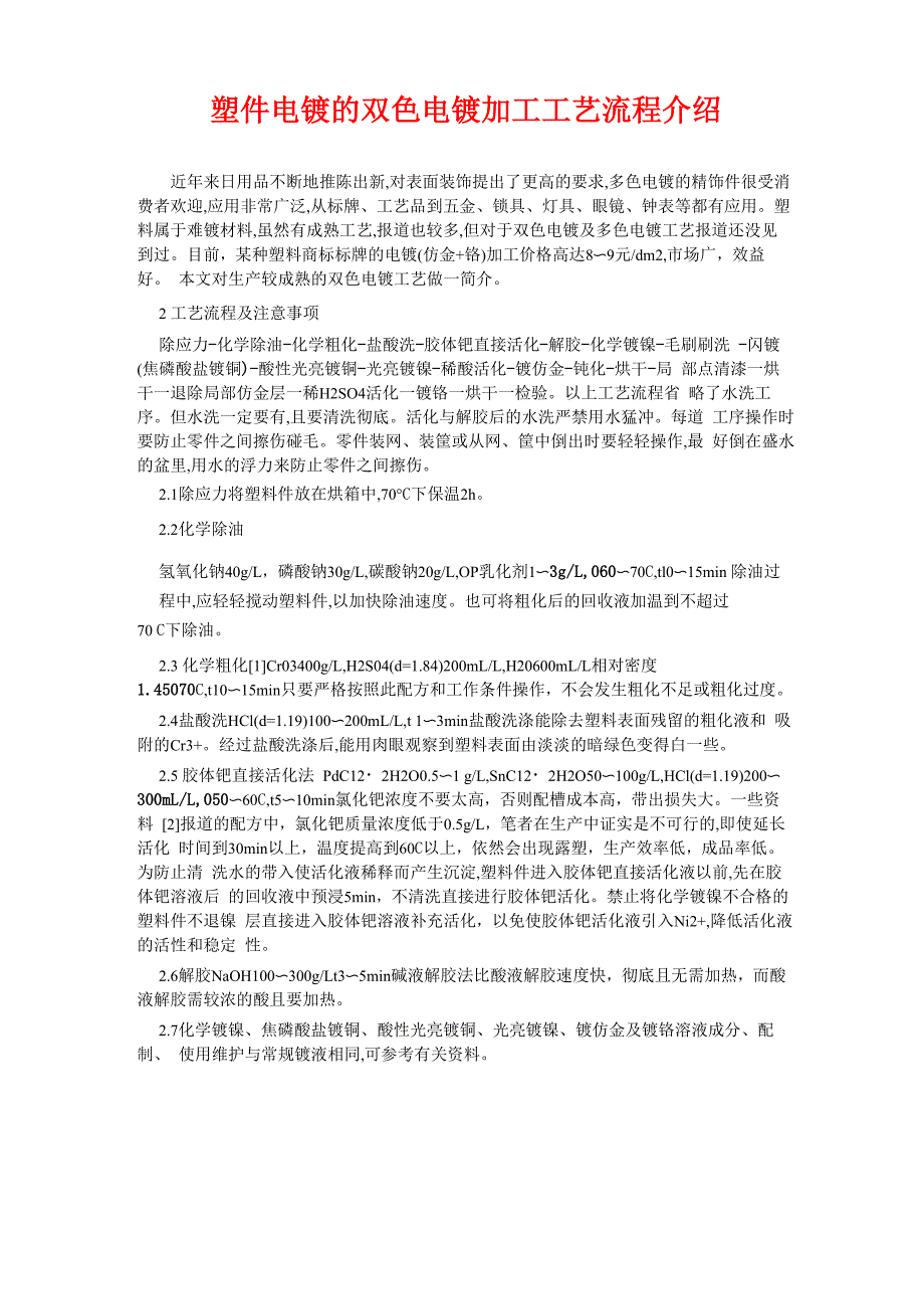 塑件电镀的双色电镀加工工艺流程介绍_第1页