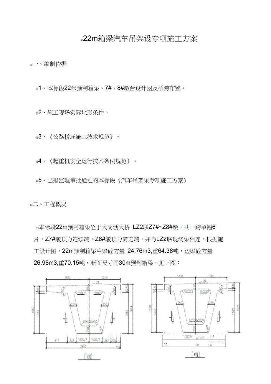 桥梁预制箱梁汽车吊架设方案_第1页