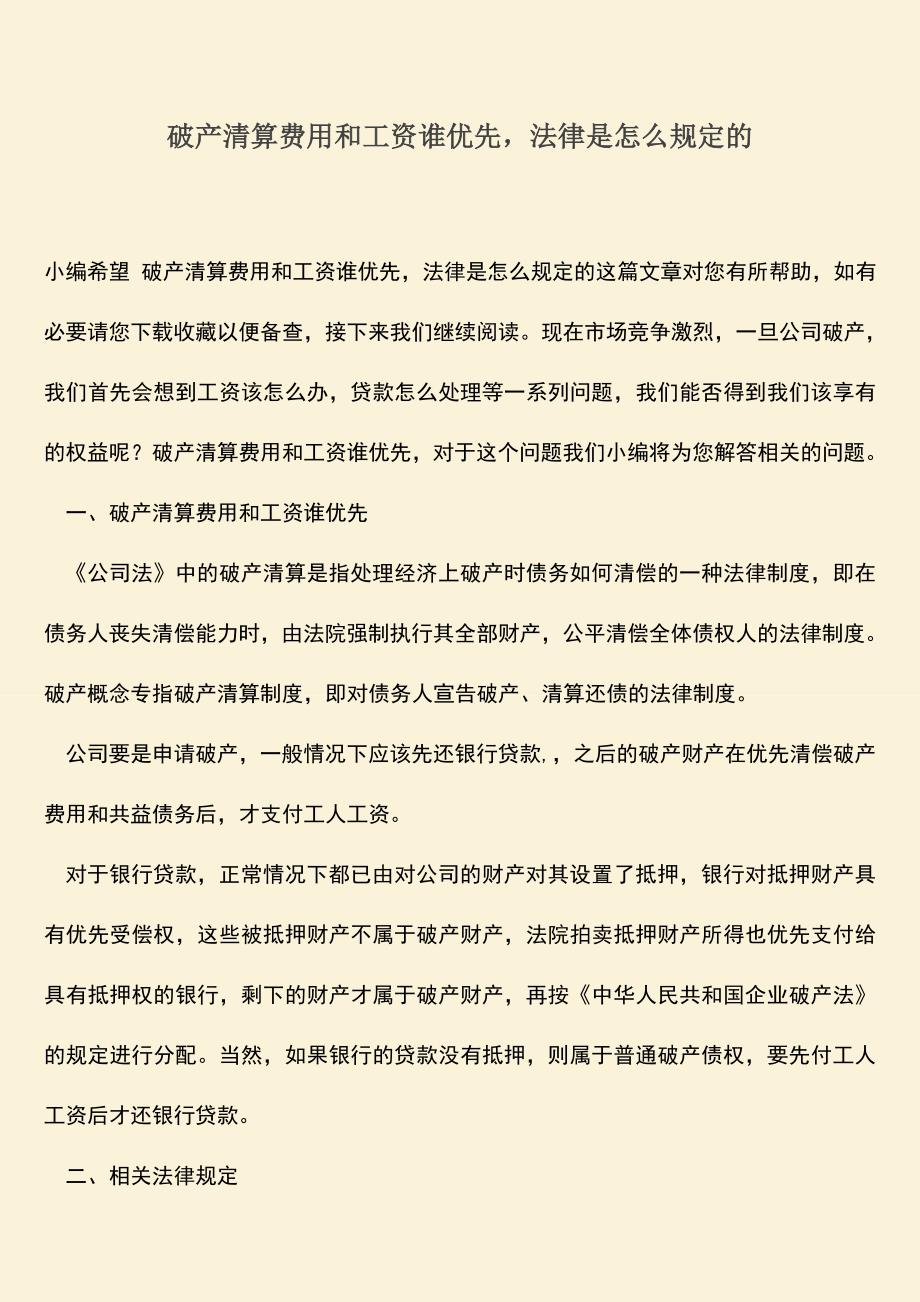 推荐下载：破产清算费用和工资谁优先-法律是怎么规定的.doc_第1页