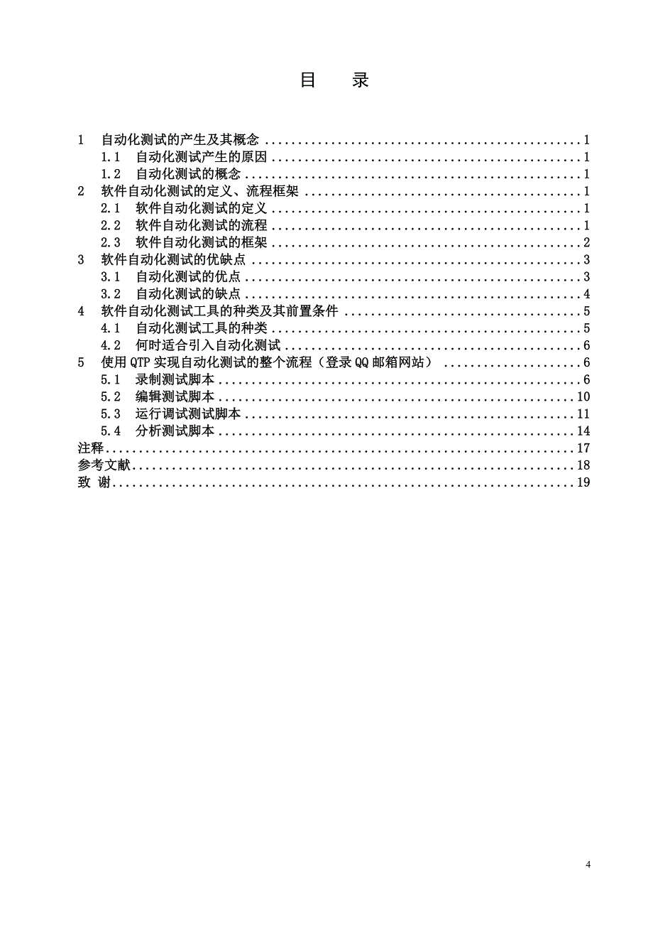 QTP：测试web对象论述毕业论文_第4页