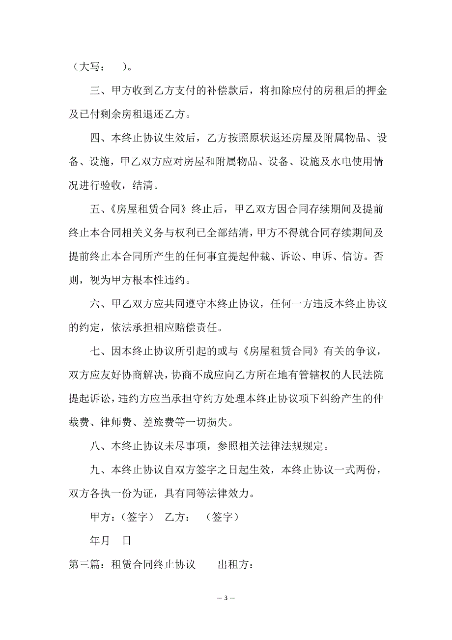 房屋租赁合同终止协议书范本(推荐5篇)-租赁合同-.doc_第3页