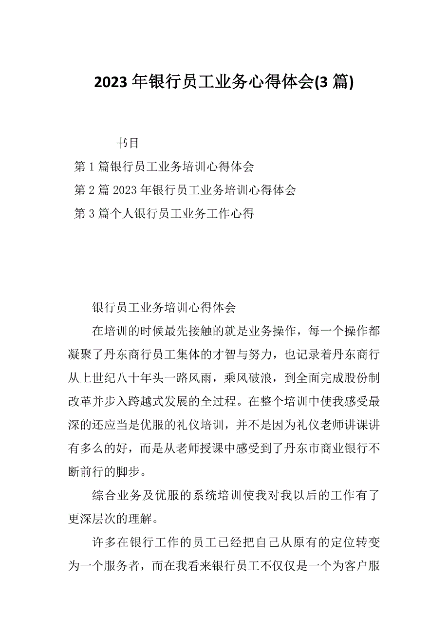 2023年银行员工业务心得体会(3篇)_第1页