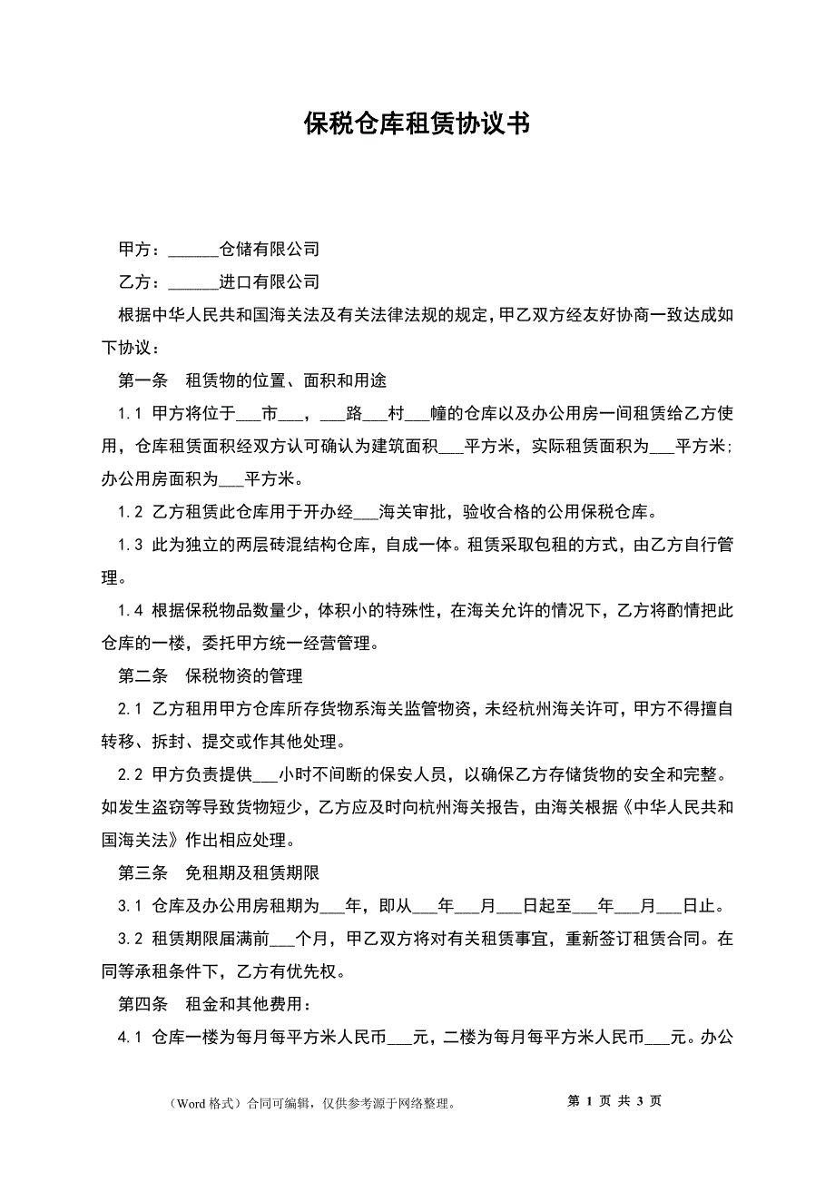 保税仓库租赁协议书_第1页