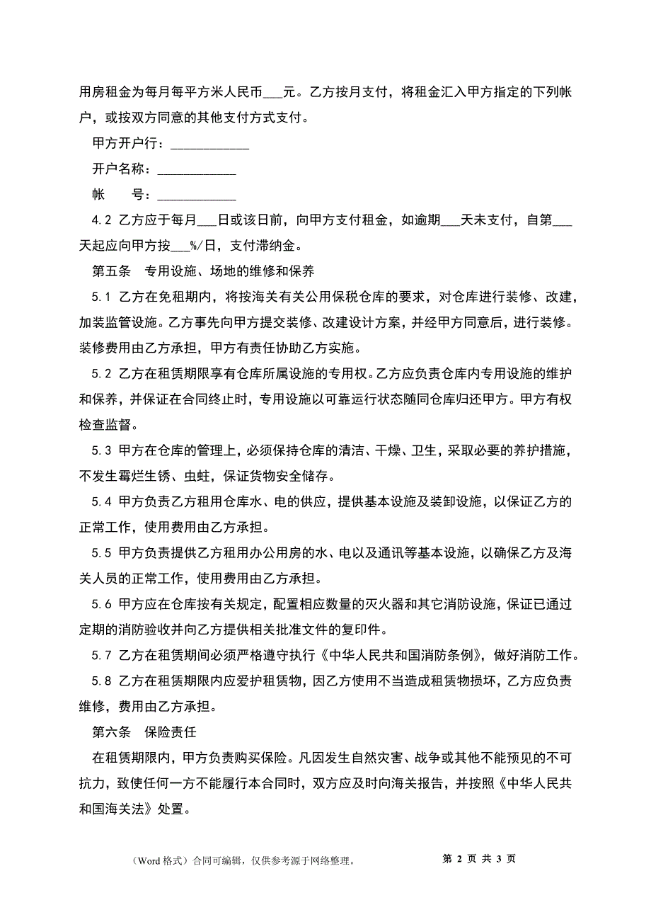 保税仓库租赁协议书_第2页