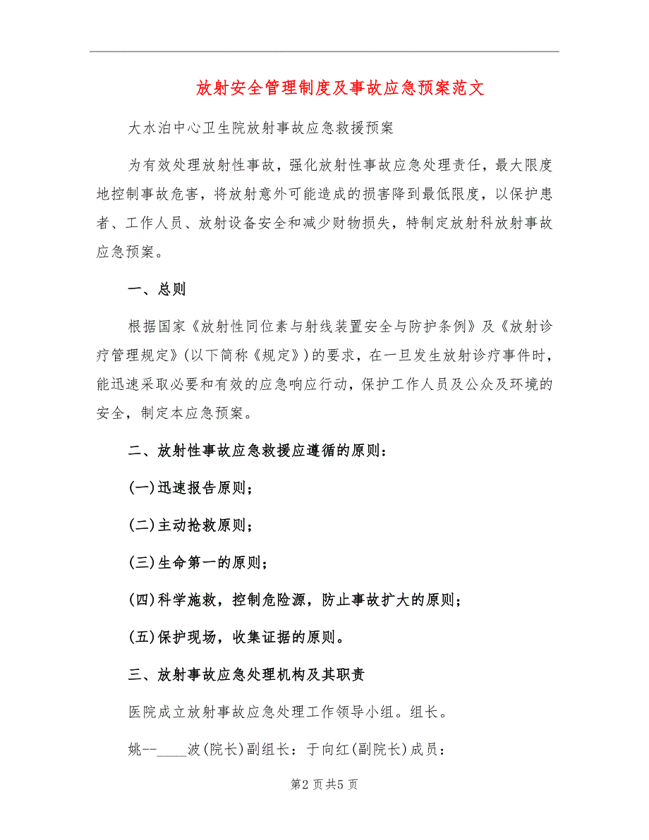 放射安全管理制度及事故应急预案范文_第2页