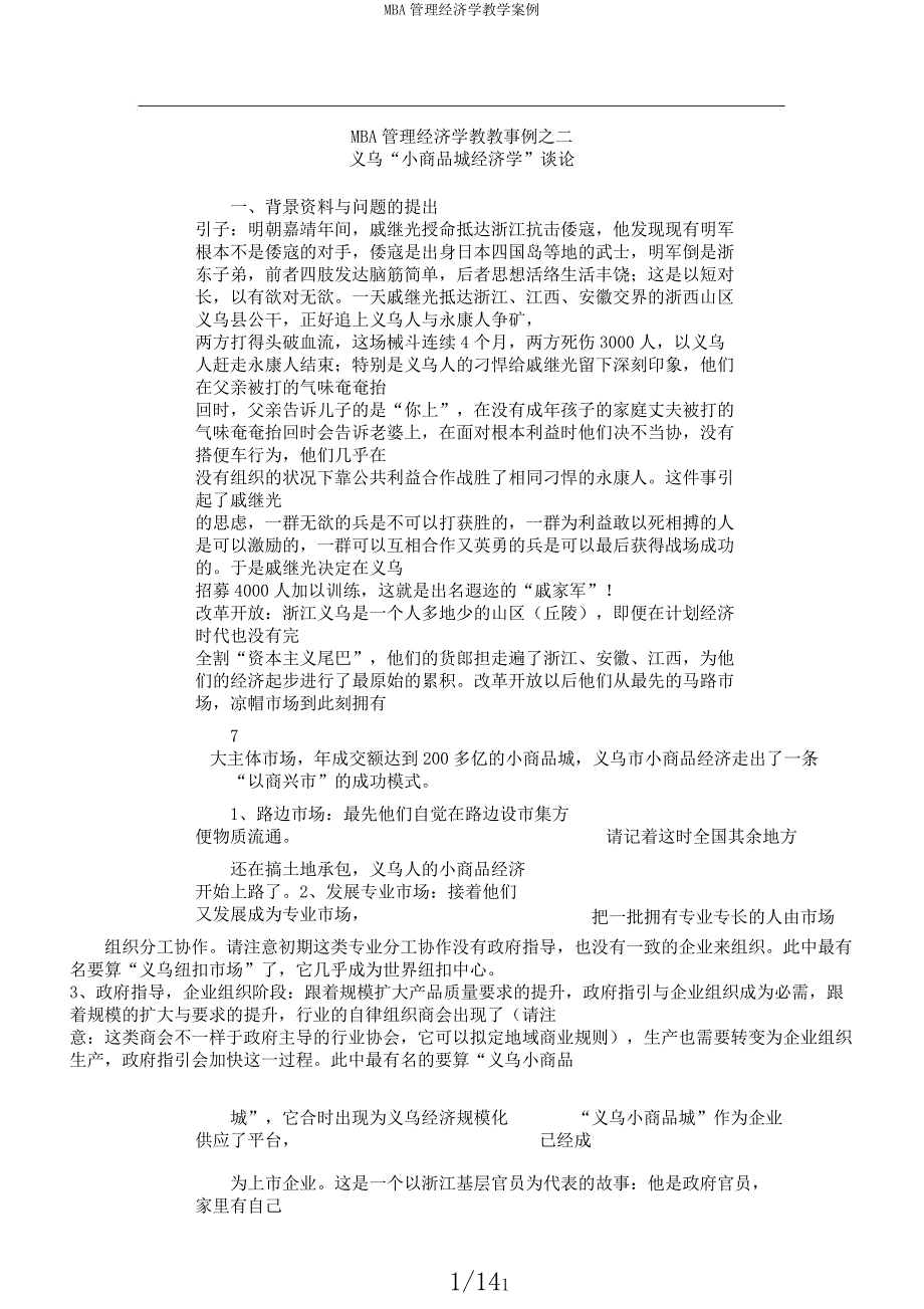 MBA管理经济学教学案例.docx_第1页