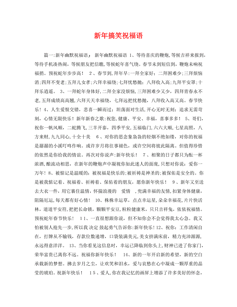 新年搞笑祝福语_第1页