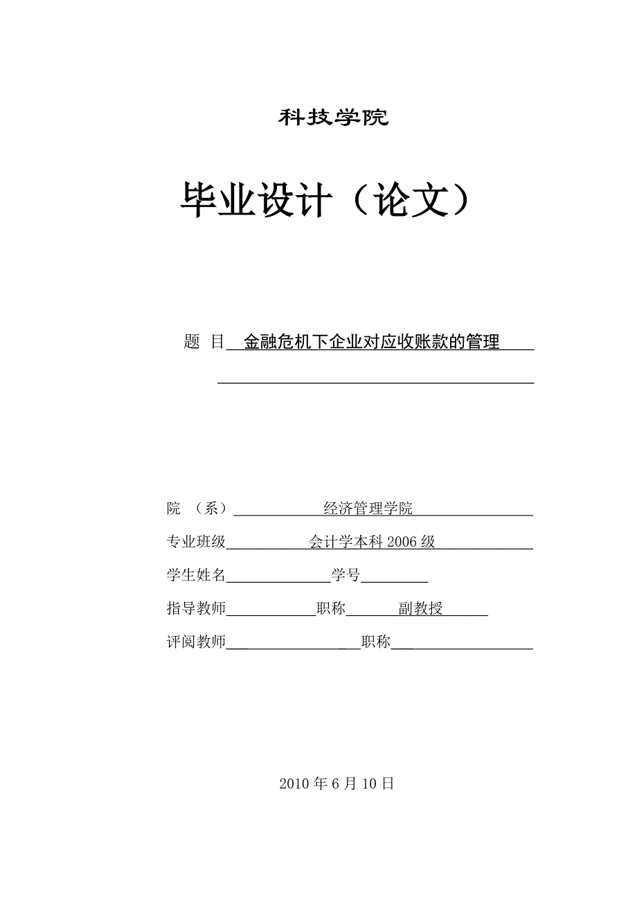 285.A金融危机下企业对应收账款的管理 毕业论文_第1页